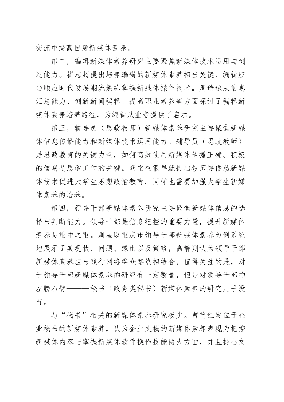 短视频时代秘书的新媒体素养研究_第2页