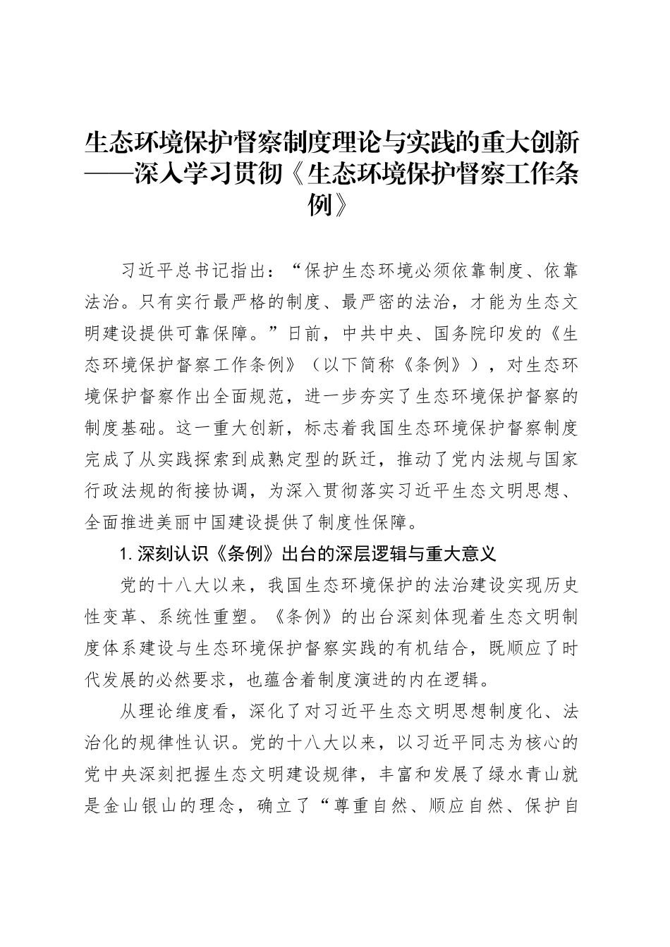 生态环境保护督察制度理论与实践的重大创新_第1页