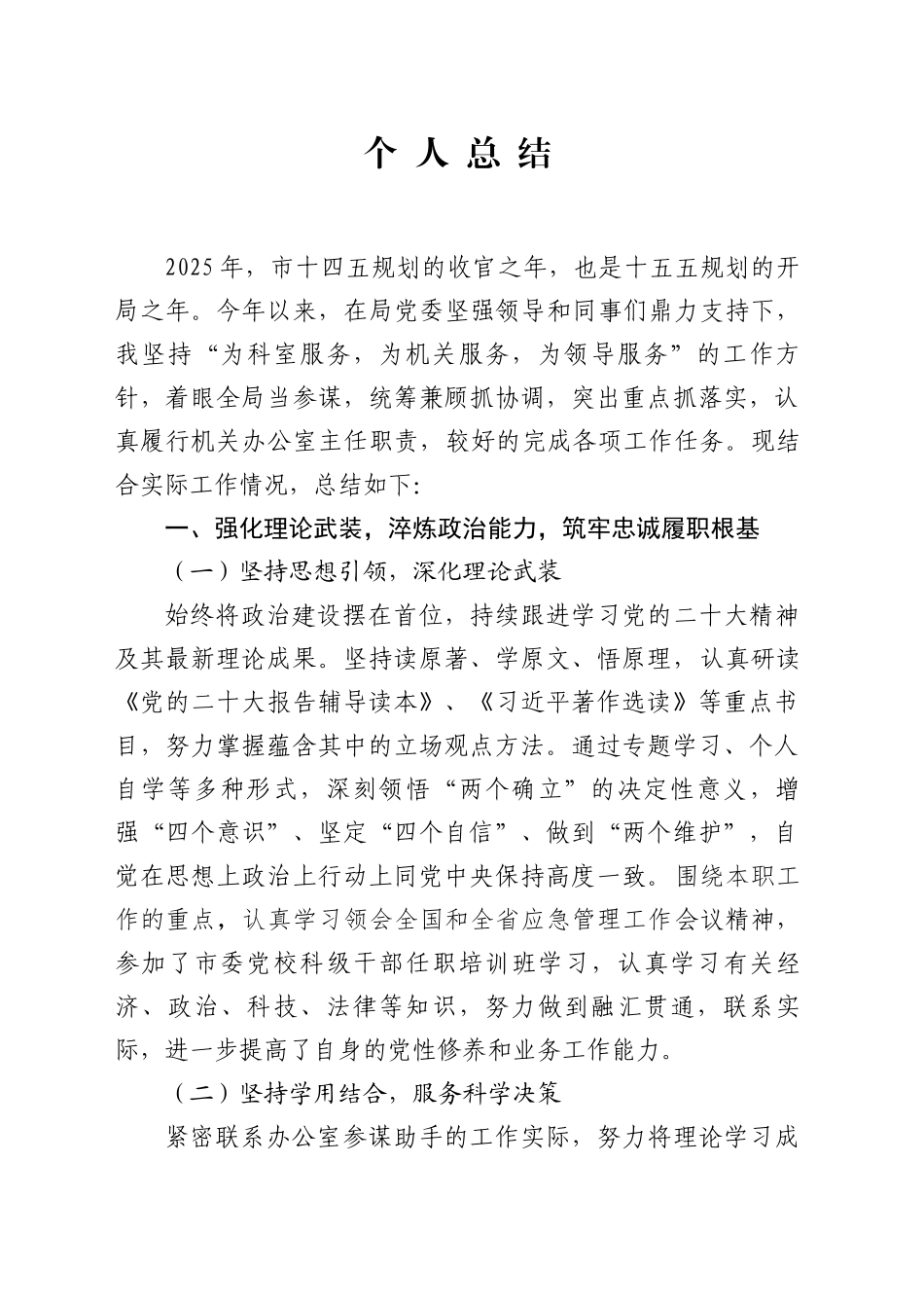 机关办公室主任个人总结_第1页