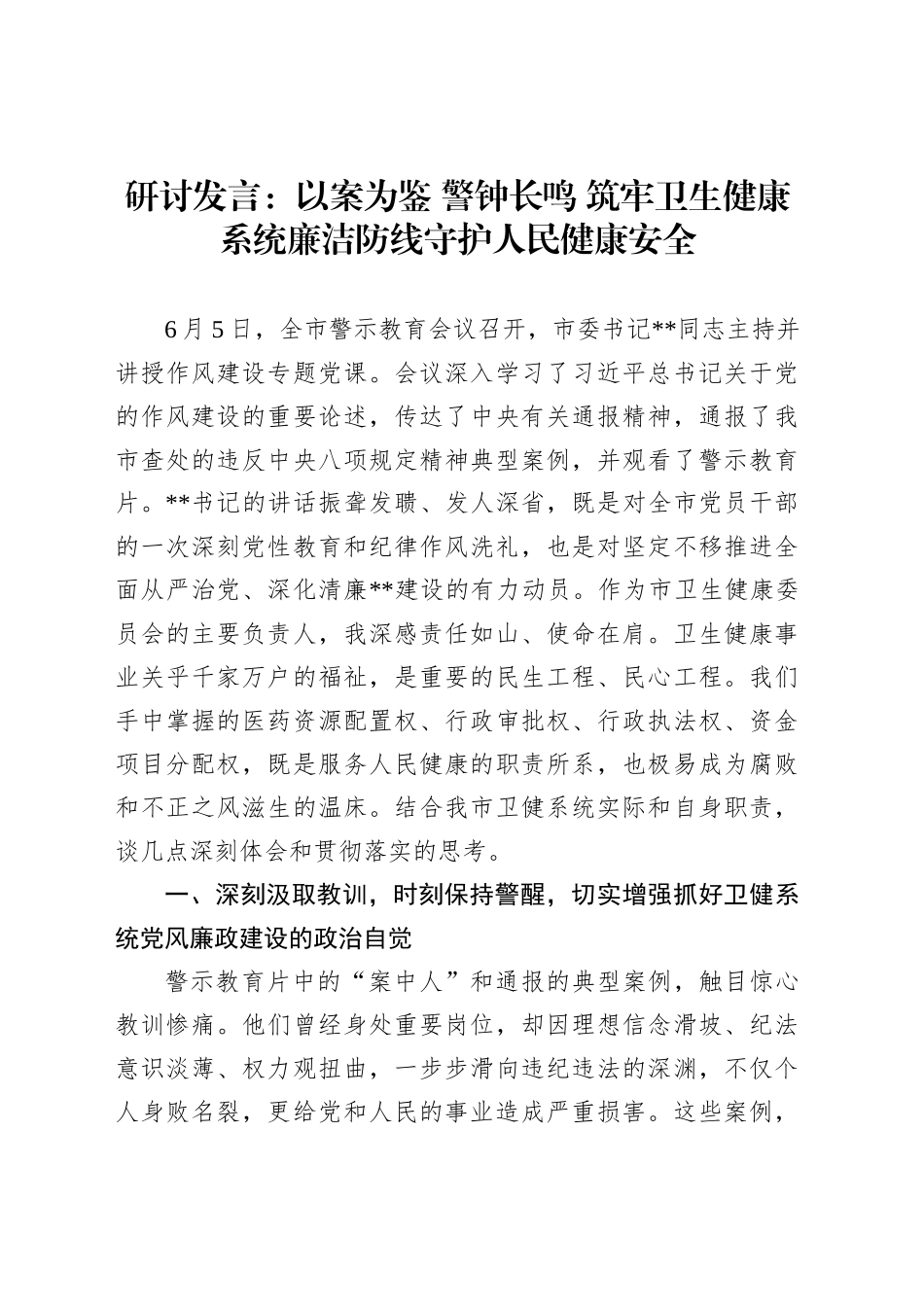 研讨发言：以案为鉴警钟长鸣筑牢卫生健康系统廉洁防线守护人民健康安全_第1页