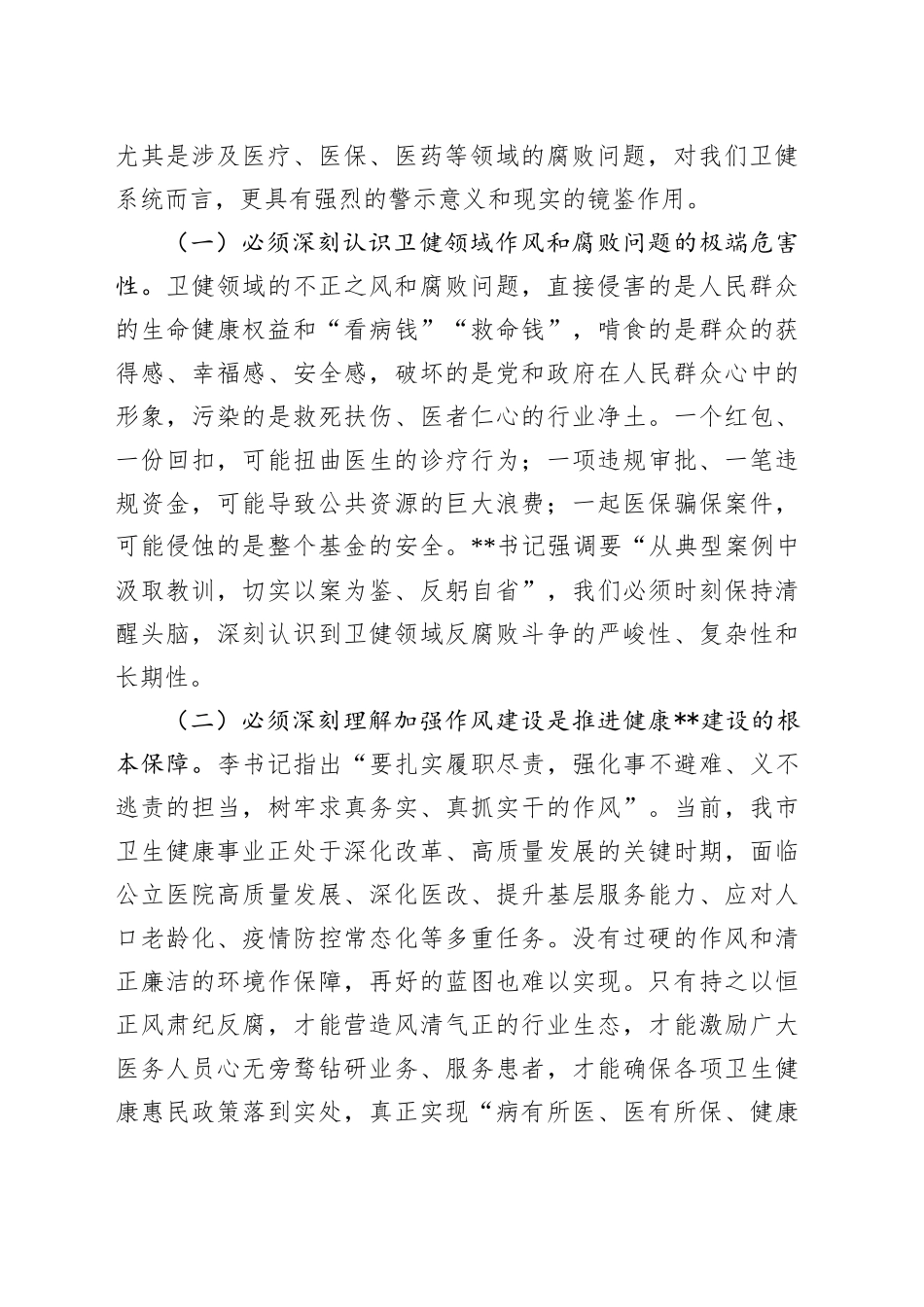 研讨发言：以案为鉴警钟长鸣筑牢卫生健康系统廉洁防线守护人民健康安全_第2页
