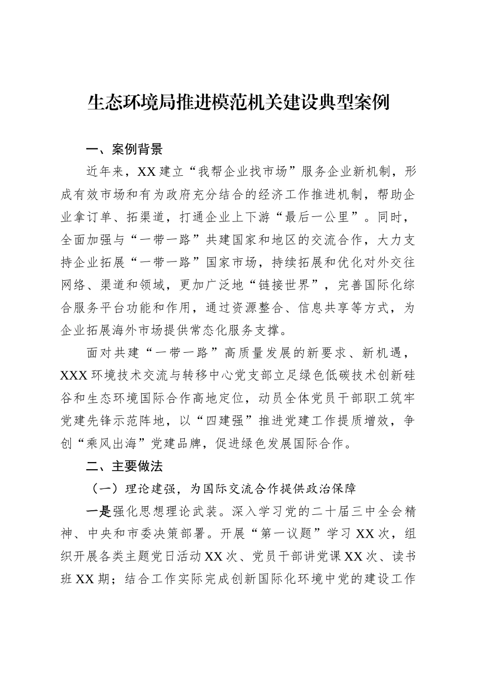 生态环境局推进模范机关建设典型案例_第1页