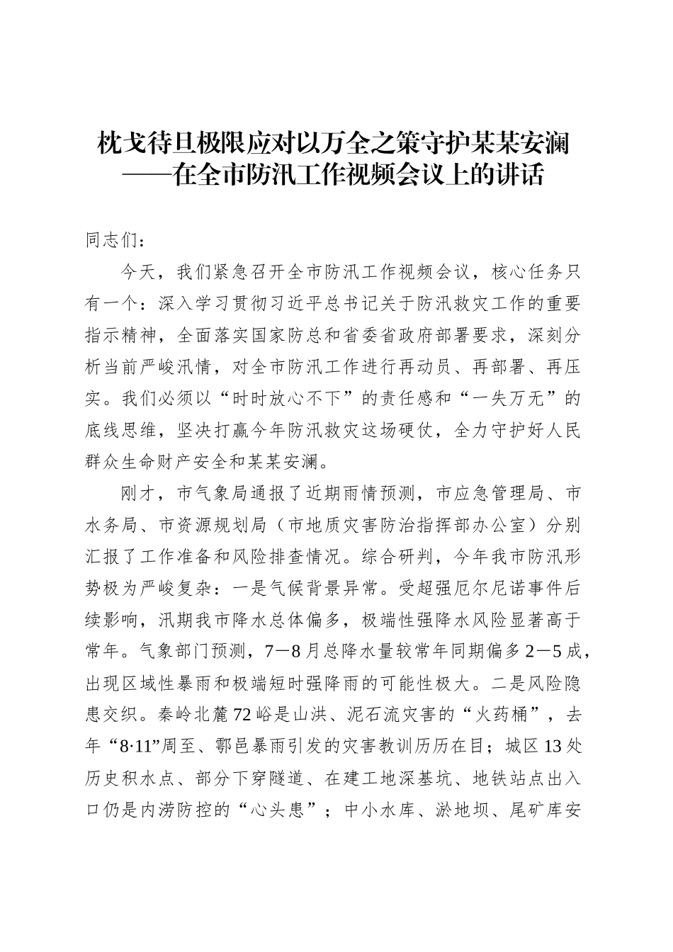枕戈待旦极限应对以万全之策守护某某安澜——在全市防汛工作视频会议上的讲话_第1页