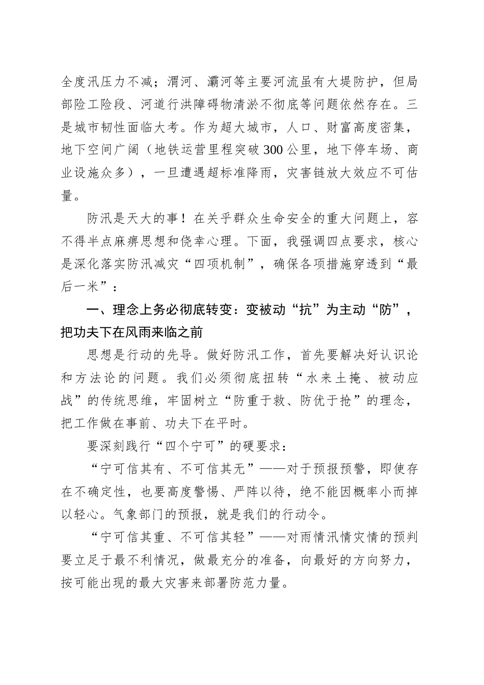 枕戈待旦极限应对以万全之策守护某某安澜——在全市防汛工作视频会议上的讲话_第2页