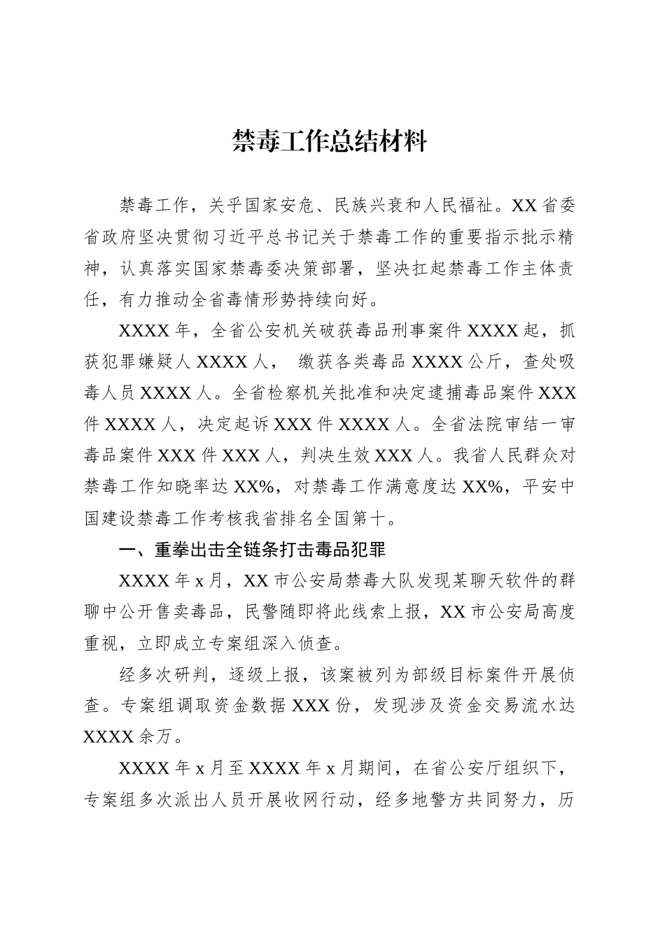 禁毒工作总结材料_第1页