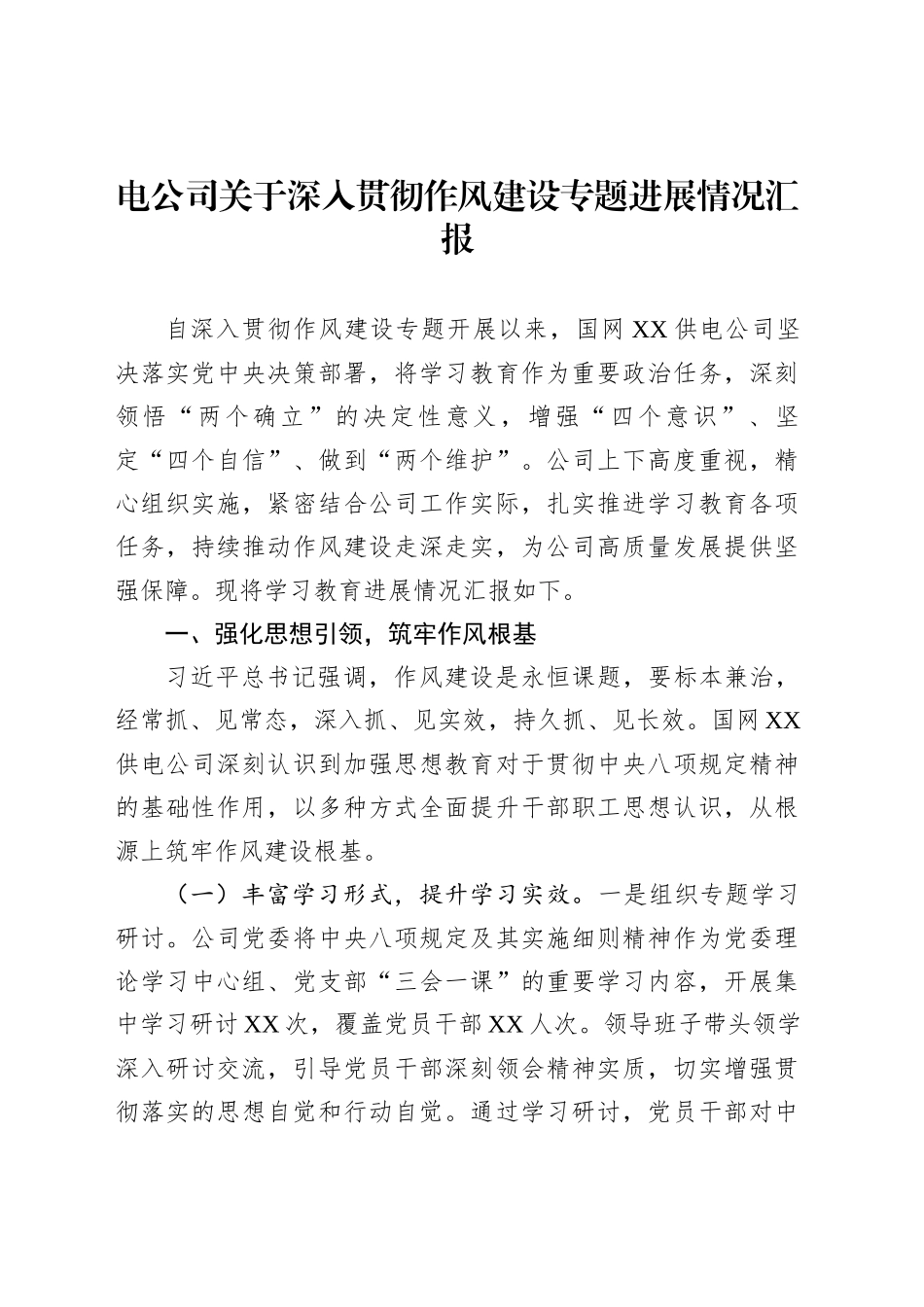电公司关于深入贯彻作风建设专题进展情况汇报_第1页
