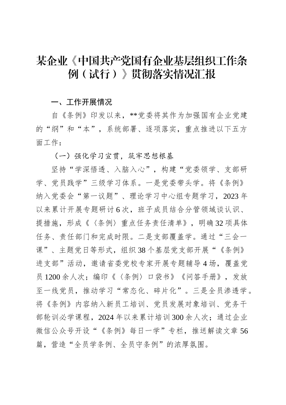 某企业《中国共产党国有企业基层组织工作条例（试行）》贯彻落实情况汇报_第1页