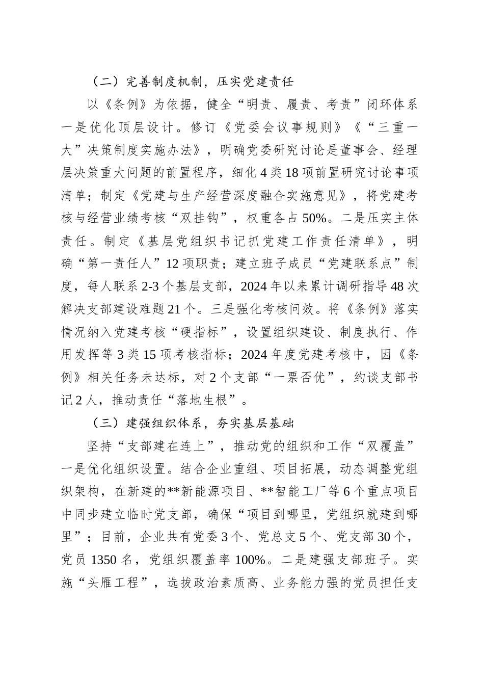 某企业《中国共产党国有企业基层组织工作条例（试行）》贯彻落实情况汇报_第2页