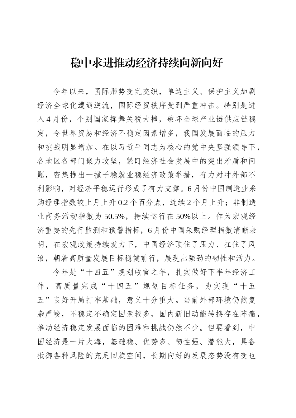 稳中求进推动经济持续向新向好_第1页