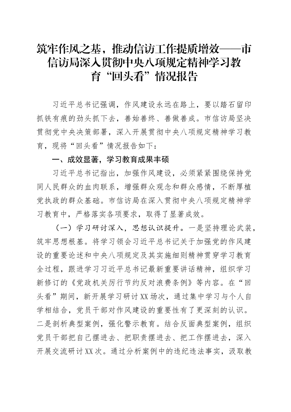 筑牢作风之基，推动信访工作提质增效——深入贯彻中央八项规定精神学习教育“回头看”情况报告_第1页