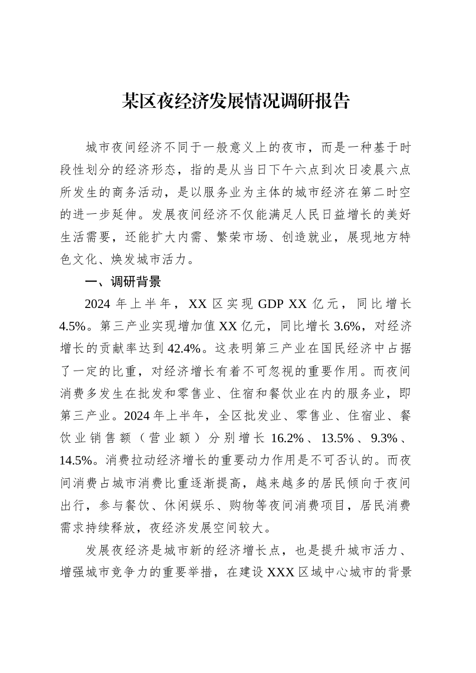 某区夜经济发展情况调研报告_第1页