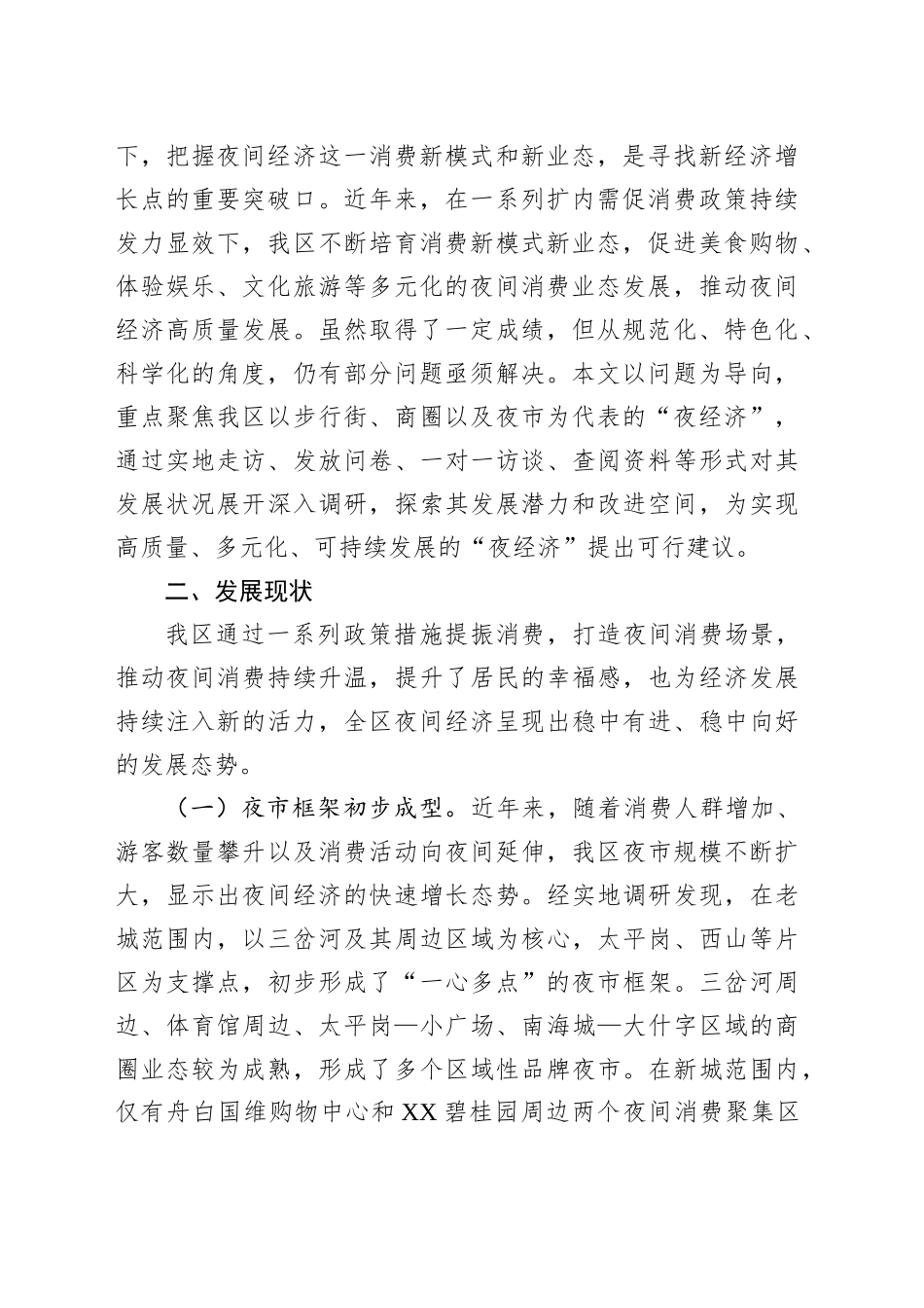 某区夜经济发展情况调研报告_第2页