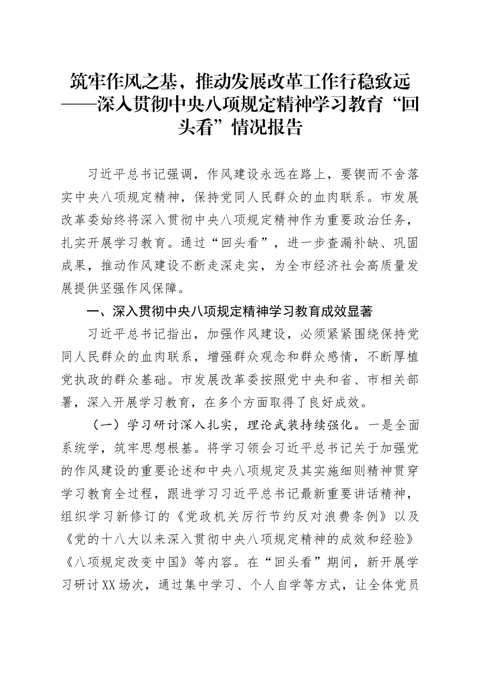 筑牢作风之基，推动发展改革工作行稳致远——深入贯彻中央八项规定精神学习教育“回头看”情况报告_第1页