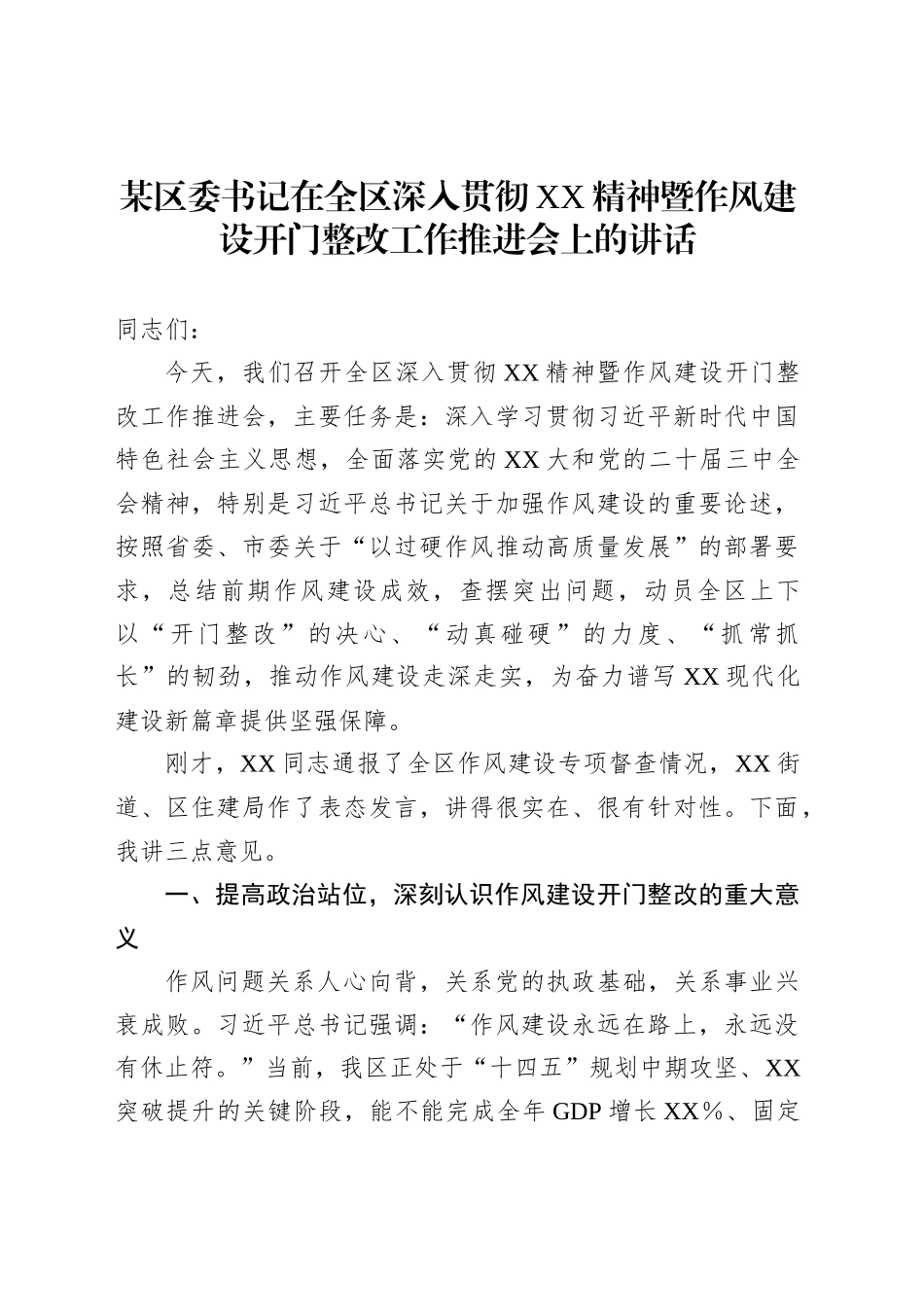 某区委书记在全区深入贯彻XX精神暨作风建设开门整改工作推进会上的讲话_第1页