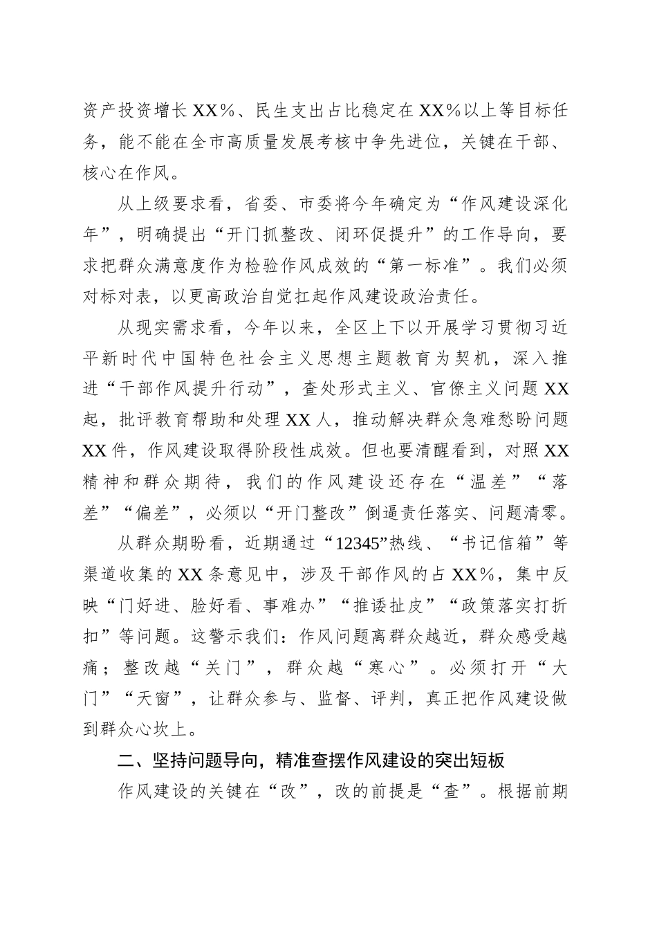 某区委书记在全区深入贯彻XX精神暨作风建设开门整改工作推进会上的讲话_第2页