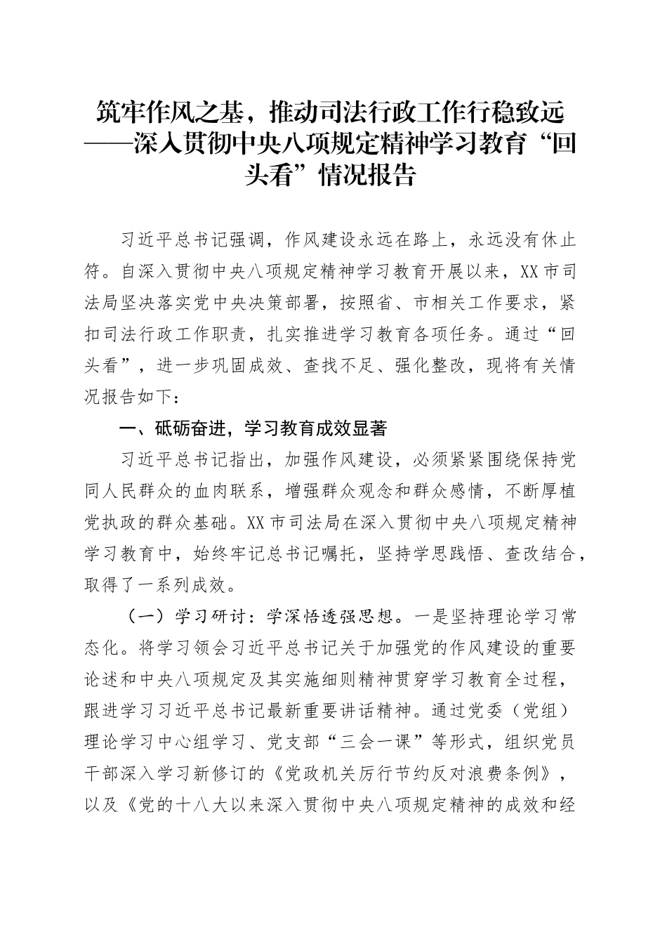 筑牢作风之基，推动司法行政工作行稳致远——深入贯彻中央八项规定精神学习教育“回头看”情况报告_第1页