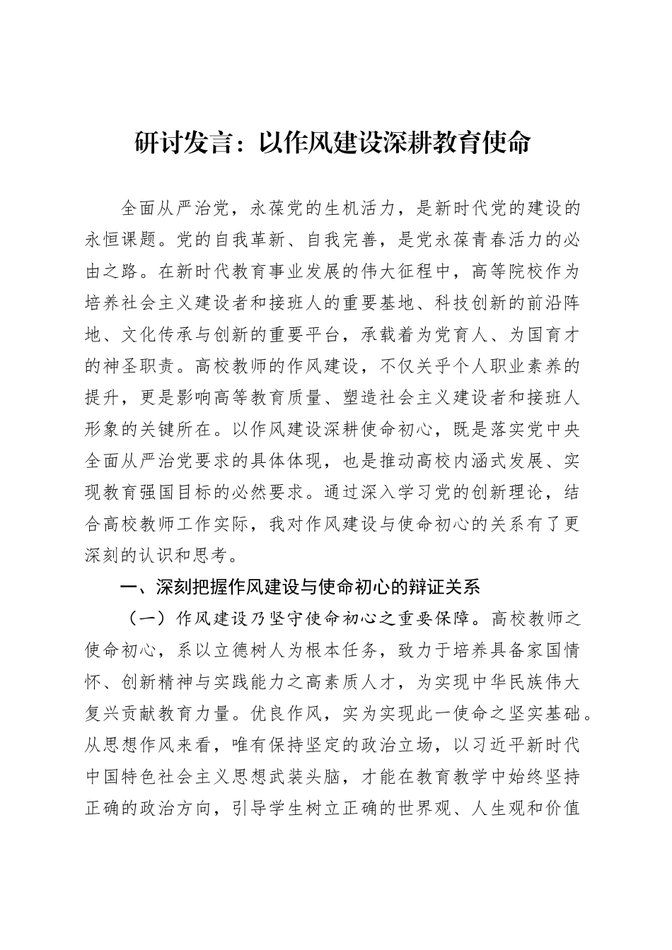 研讨发言：以作风建设深耕教育使命_第1页