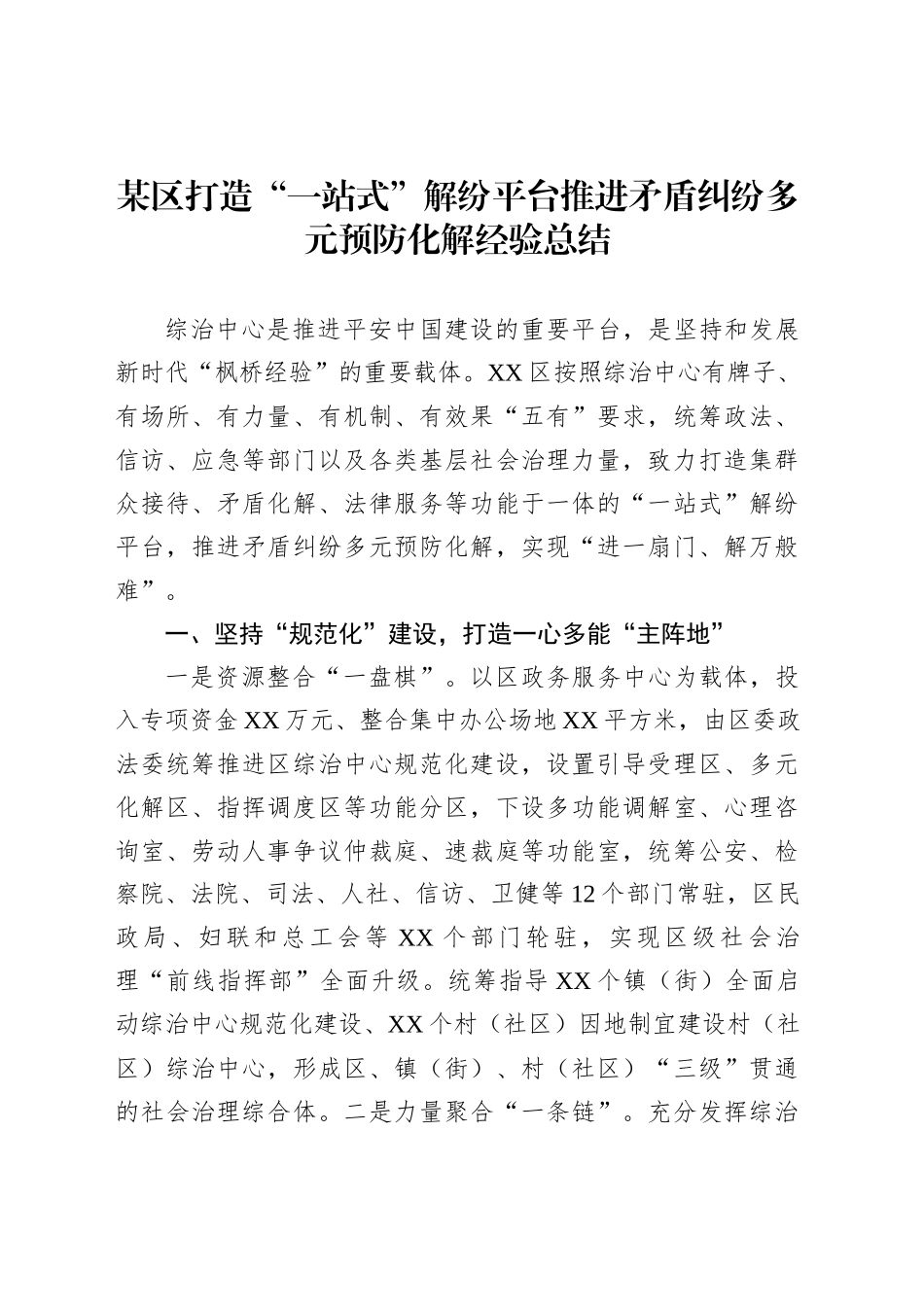 某区打造“一站式”解纷平台推进矛盾纠纷多元预防化解经验总结_第1页