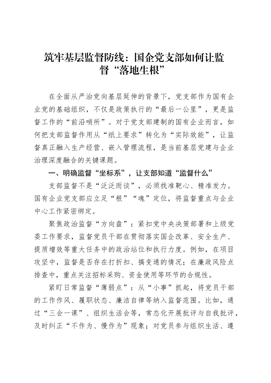 筑牢基层监督防线：国企党支部如何让监督“落地生根”_第1页
