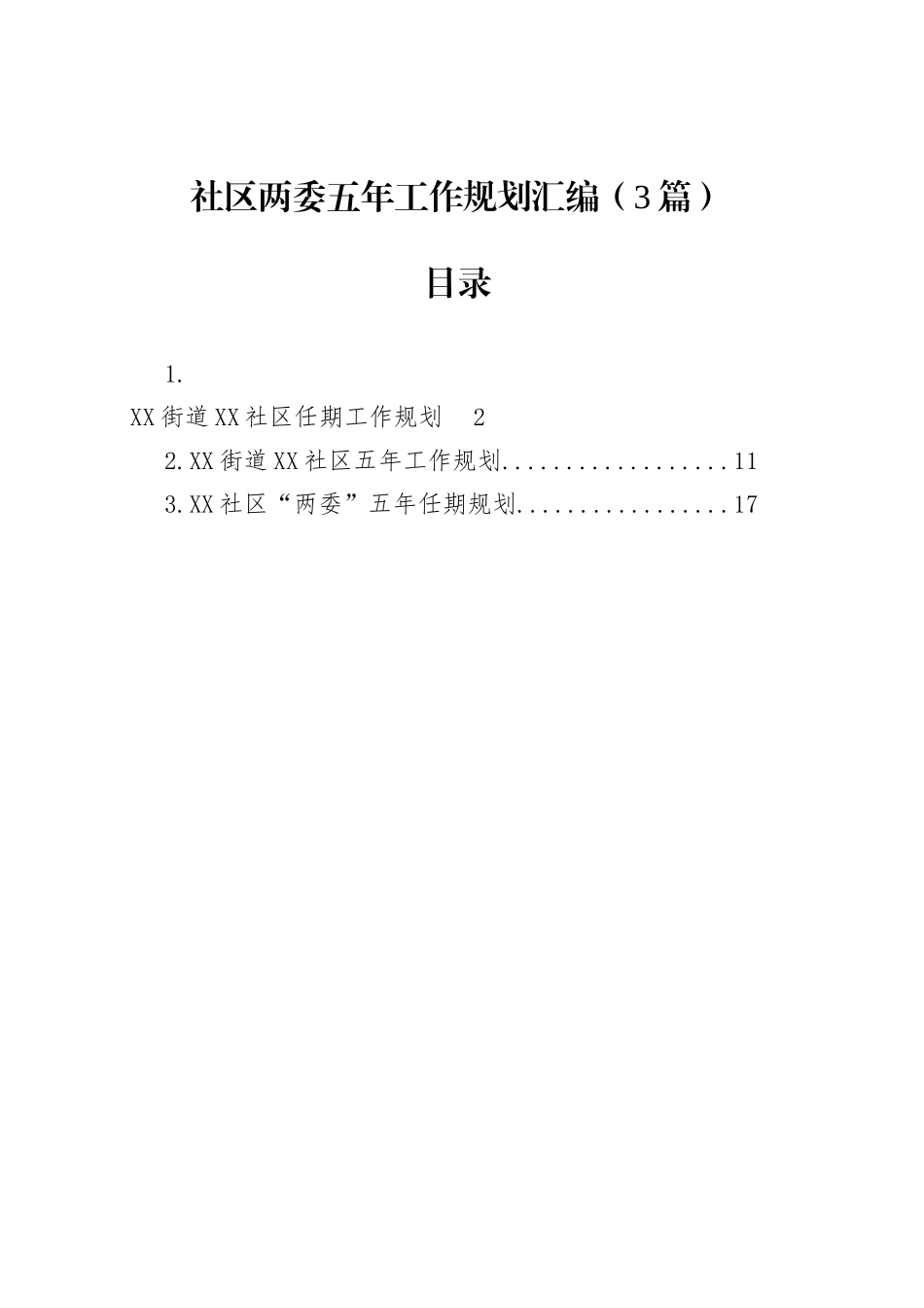 社区两委五年工作规划汇编（3篇）_第1页