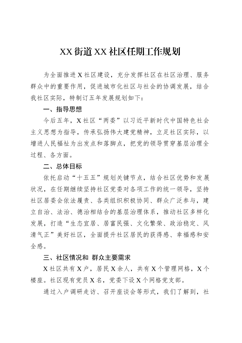 社区两委五年工作规划汇编（3篇）_第2页