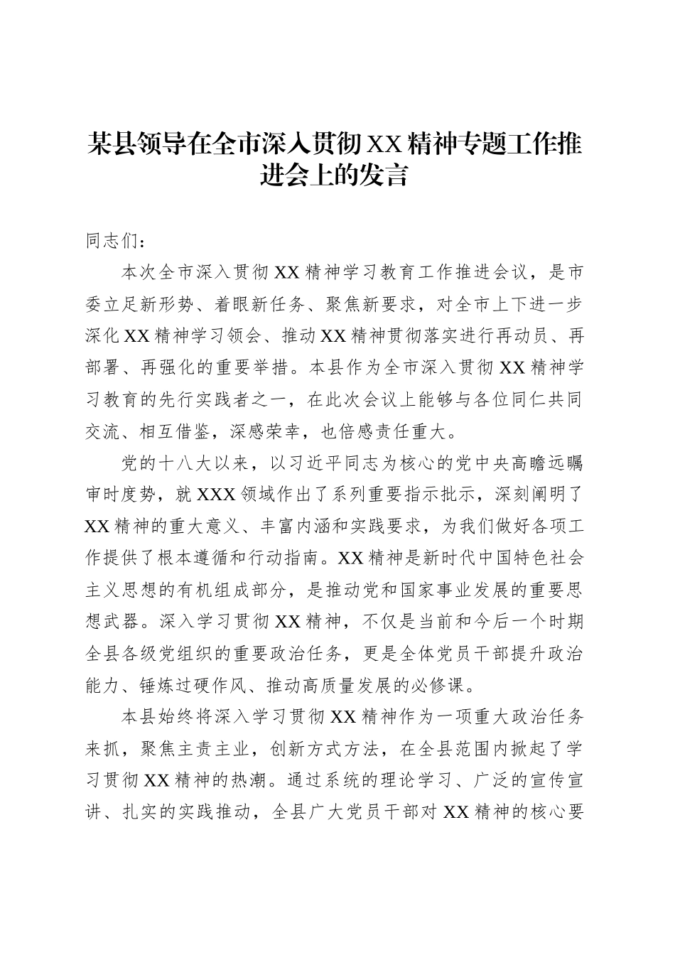 某县领导在全市深入贯彻XX精神专题工作推进会上的发言_第1页