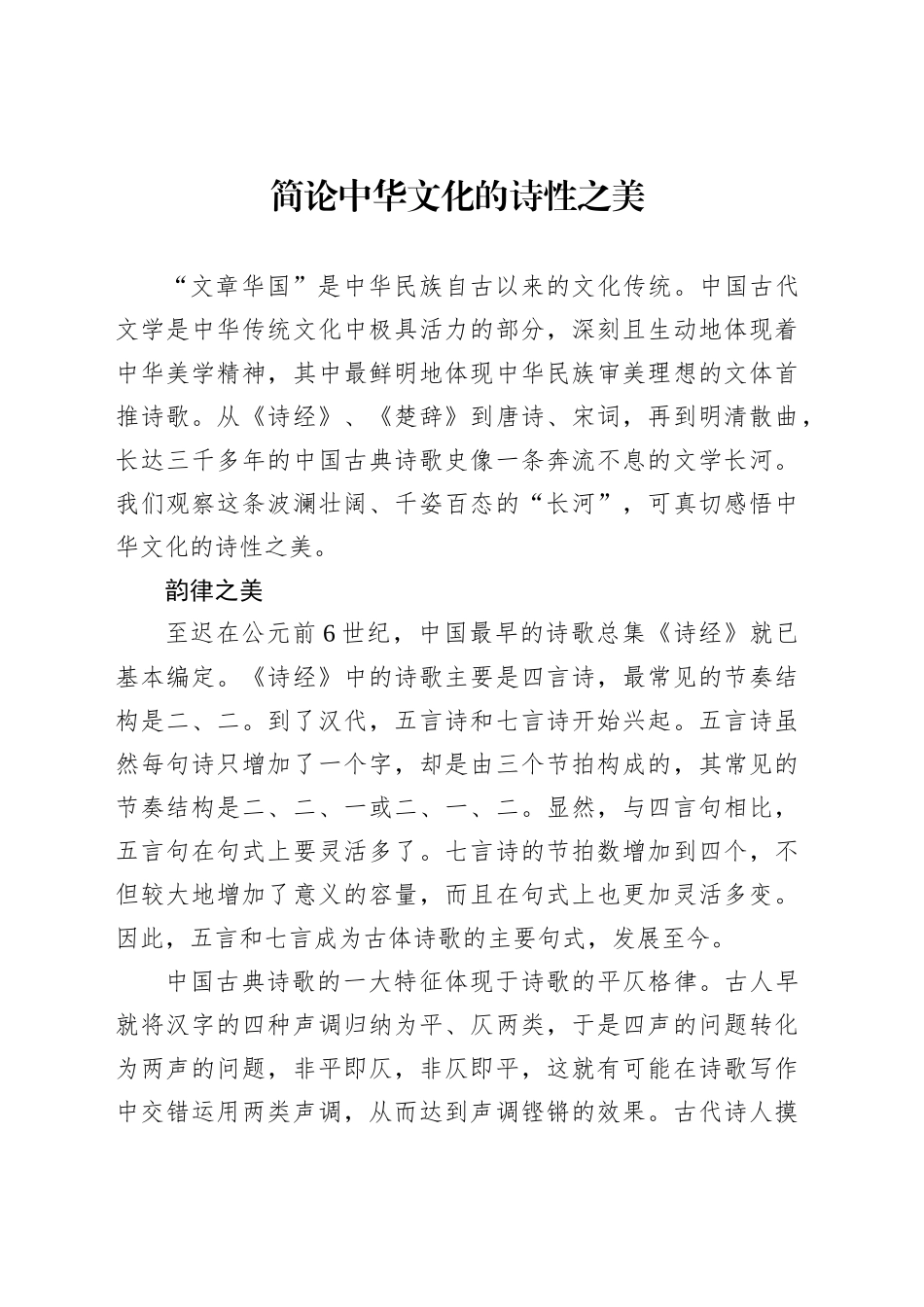 简论中华文化的诗性之美_第1页