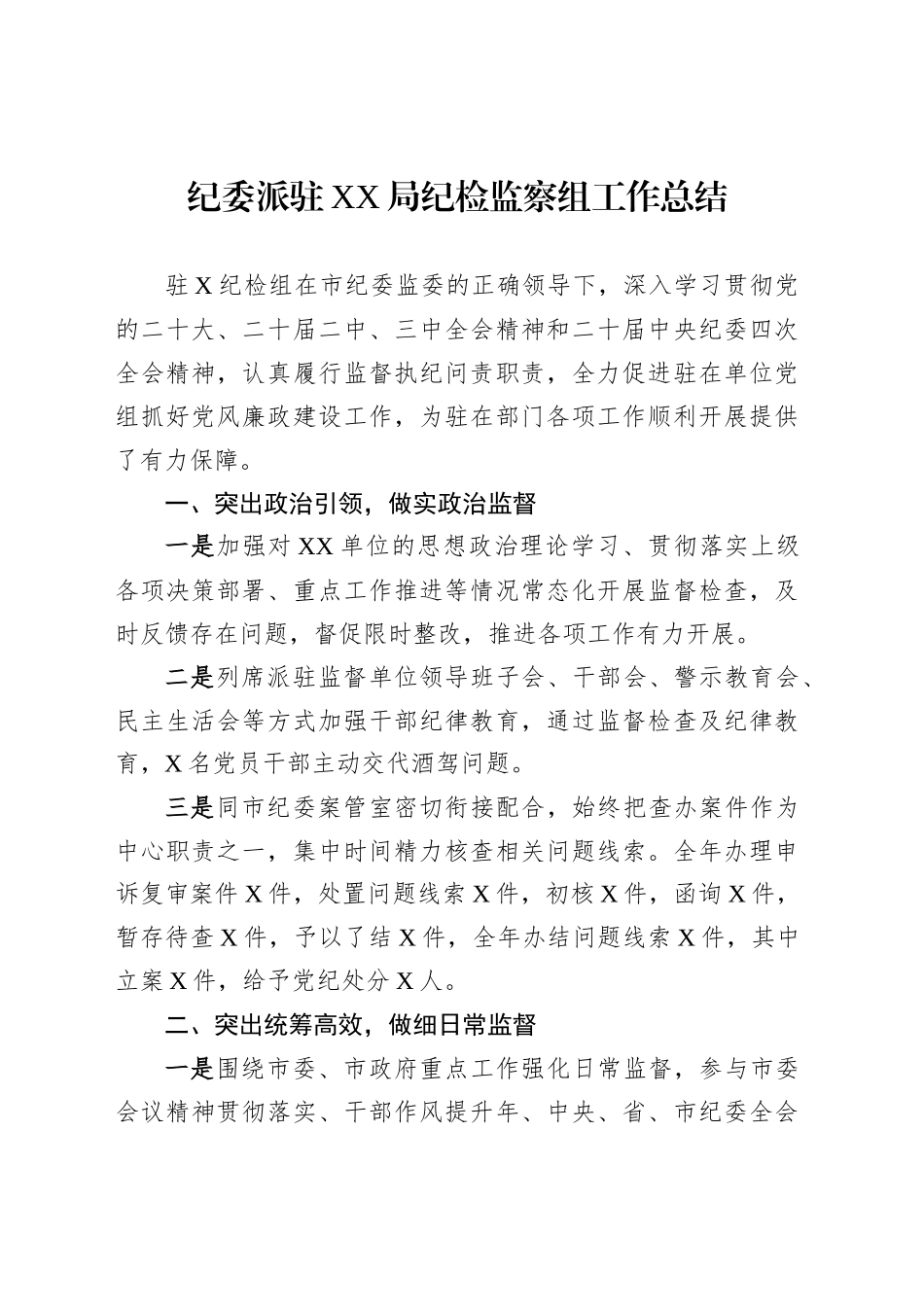 纪委派驻XX局纪检监察组工作总结_第1页