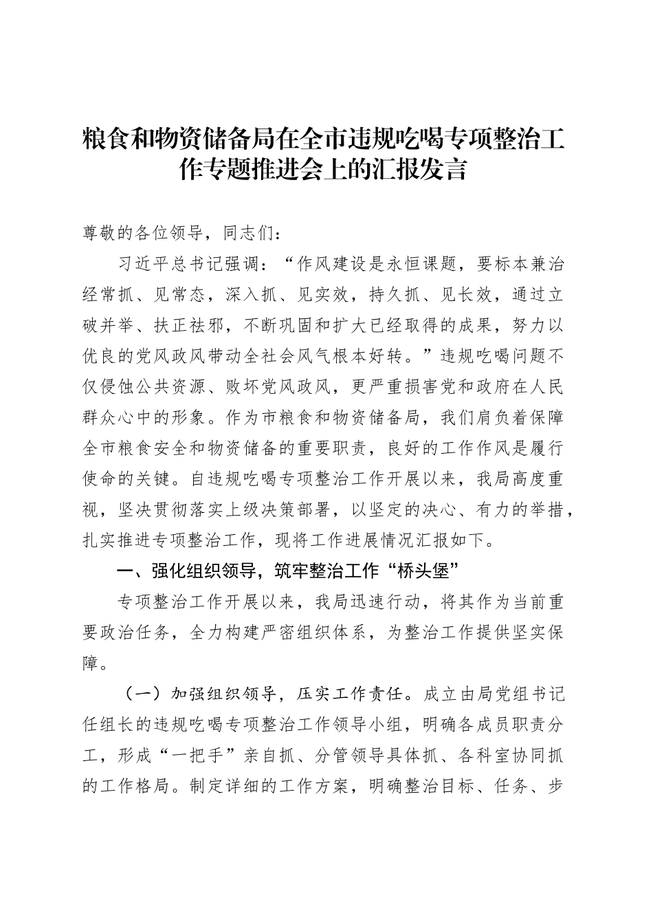 粮食和物资储备局在全市违规吃喝专项整治工作专题推进会上的汇报发言_第1页