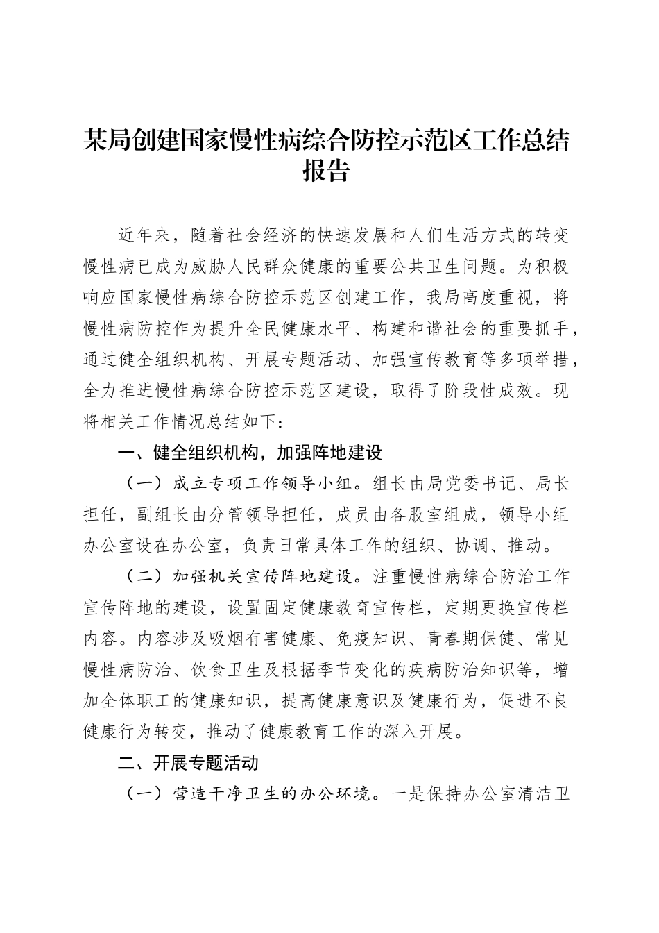 某局创建国家慢性病综合防控示范区工作总结报告_第1页
