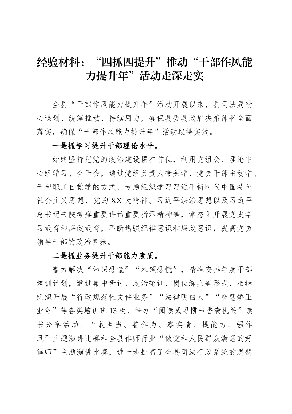 经验材料：“四抓四提升”推动“干部作风能力提升年”活动走深走实_第1页