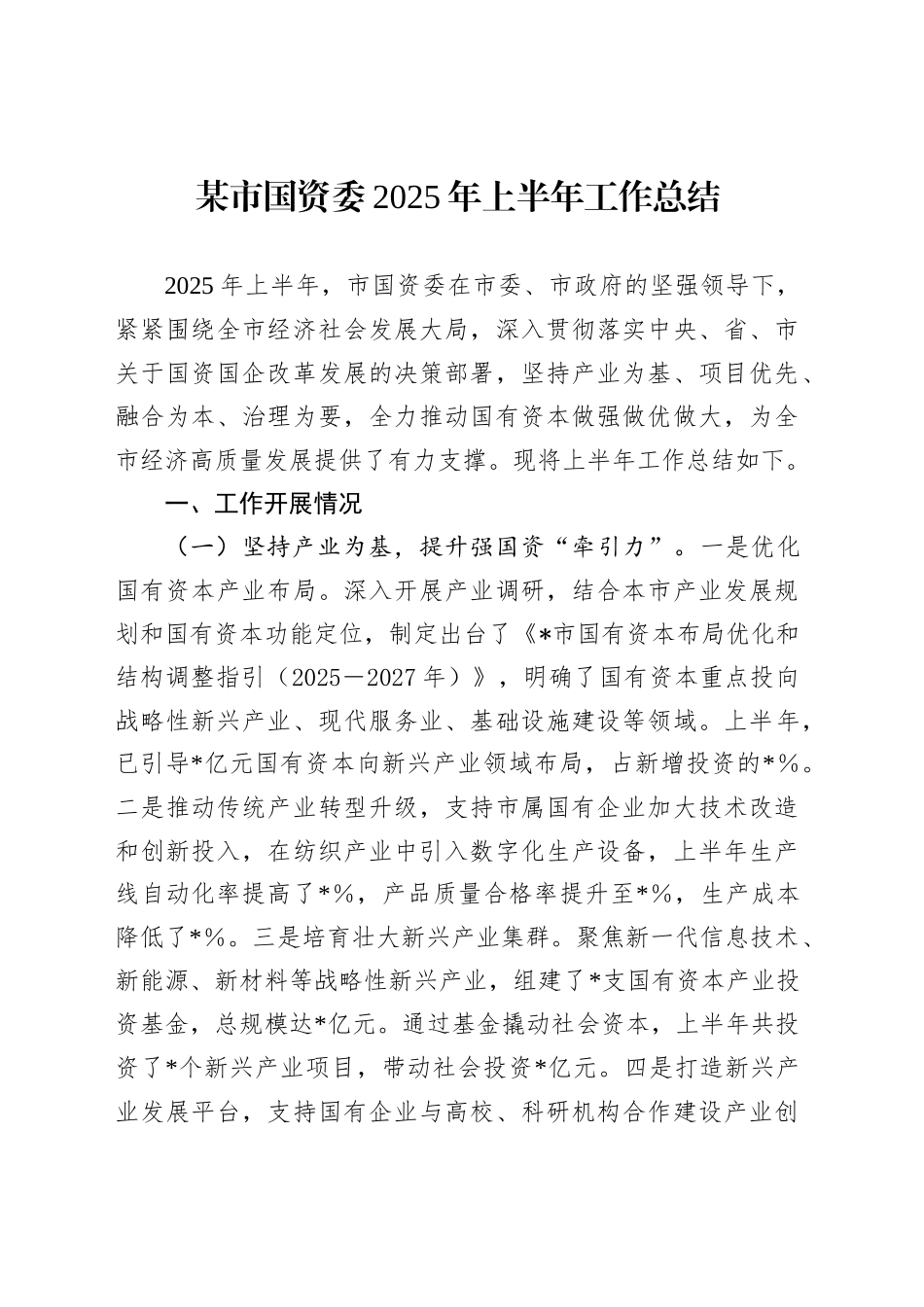 某市国资委2025年上半年工作总结_第1页