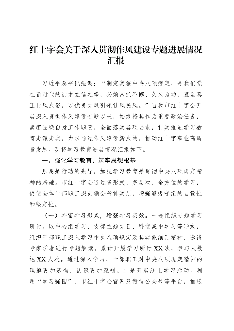 红十字会关于深入贯彻作风建设专题进展情况汇报_第1页