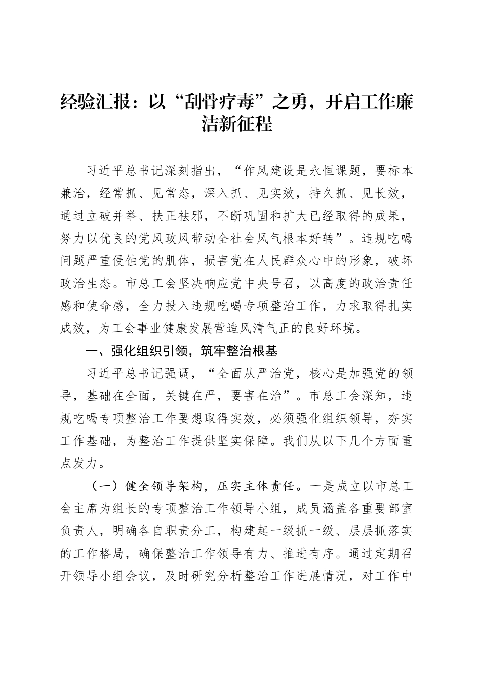 经验汇报：以“刮骨疗毒”之勇，开启工作廉洁新征程_第1页
