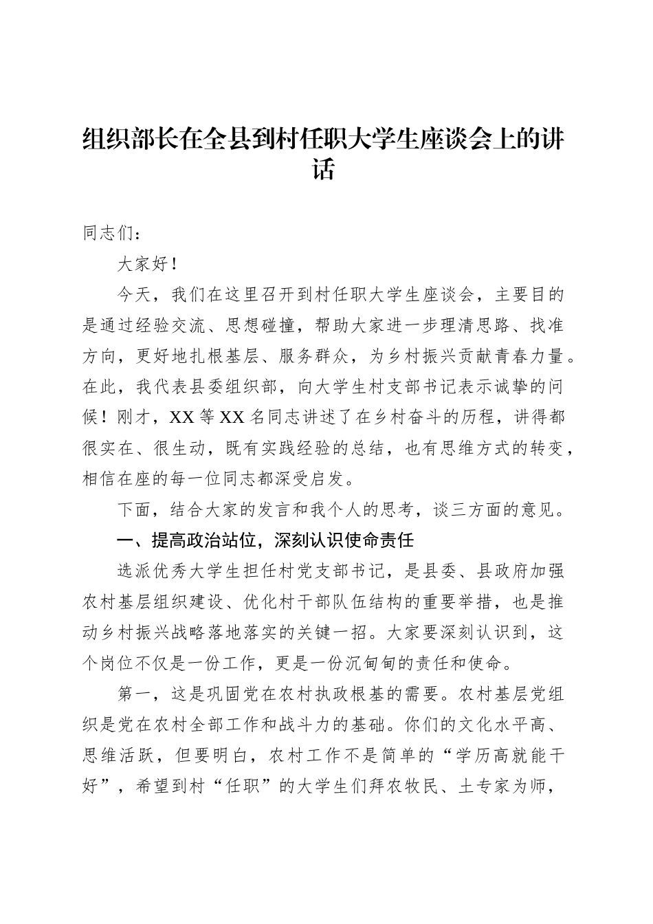 组织部长在全县到村任职大学生座谈会上的讲话_第1页