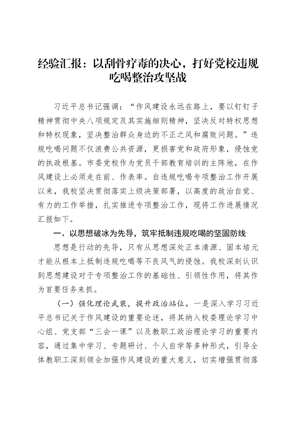 经验汇报：以刮骨疗毒的决心，打好党校违规吃喝整治攻坚战_第1页
