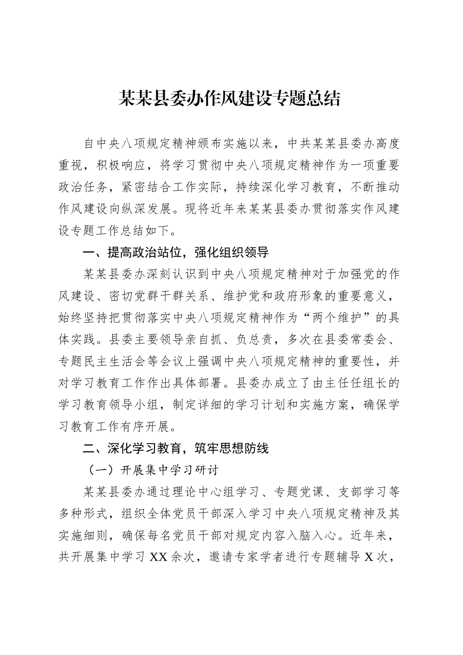 某某县委办作风建设专题总结_第1页