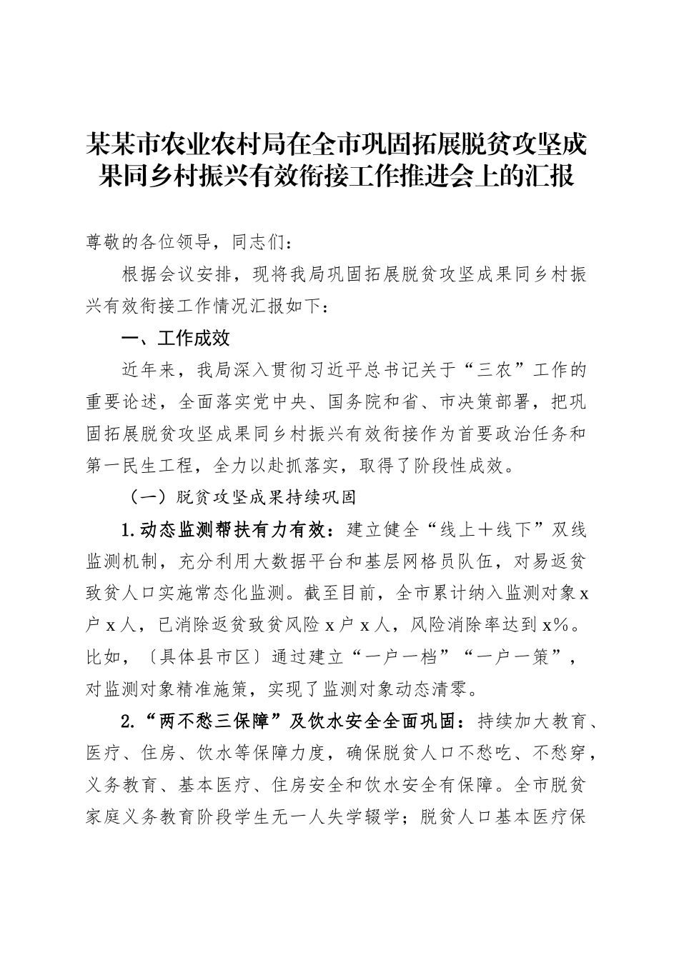 某某市农业农村局在全市巩固拓展脱贫攻坚成果同乡村振兴有效衔接工作推进会上的汇报_第1页
