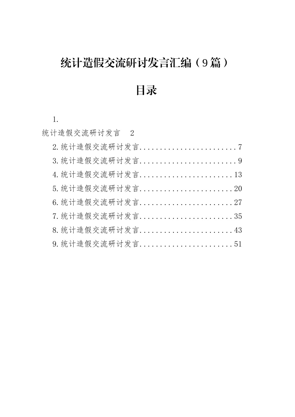 统计造假交流研讨发言汇编（9篇）_第1页