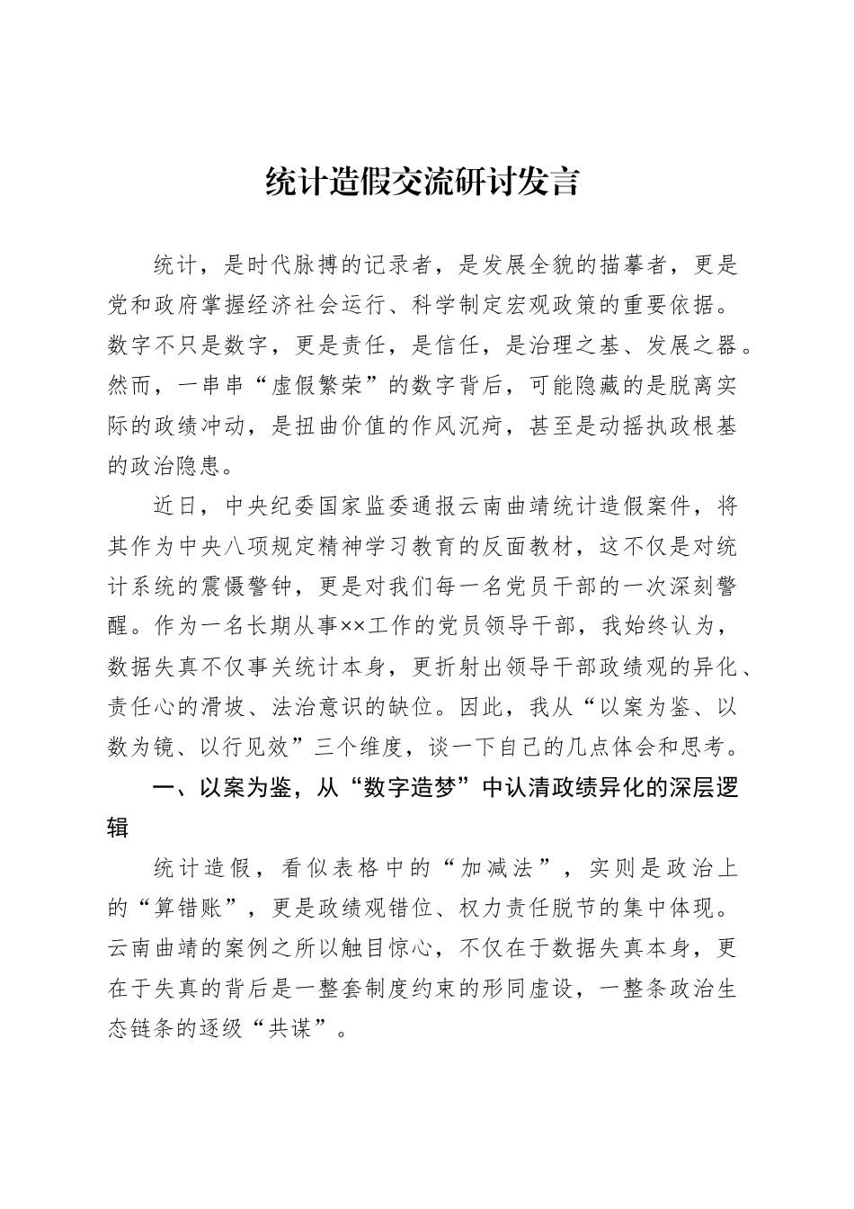 统计造假交流研讨发言汇编（9篇）_第2页