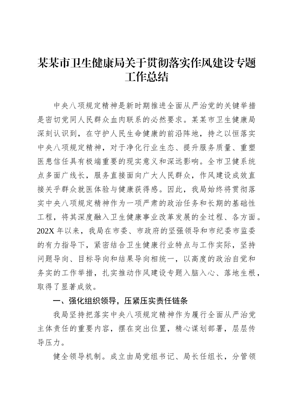 某某市卫生健康局关于贯彻落实作风建设专题工作总结_第1页