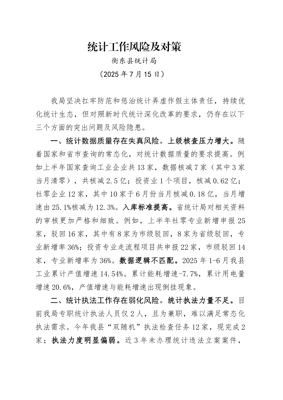 统计风险及对策（20250715）_第1页
