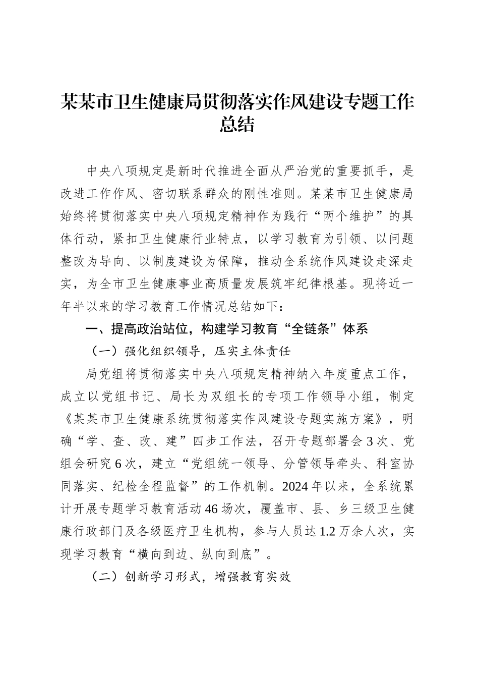 某某市卫生健康局贯彻落实作风建设专题工作总结_第1页