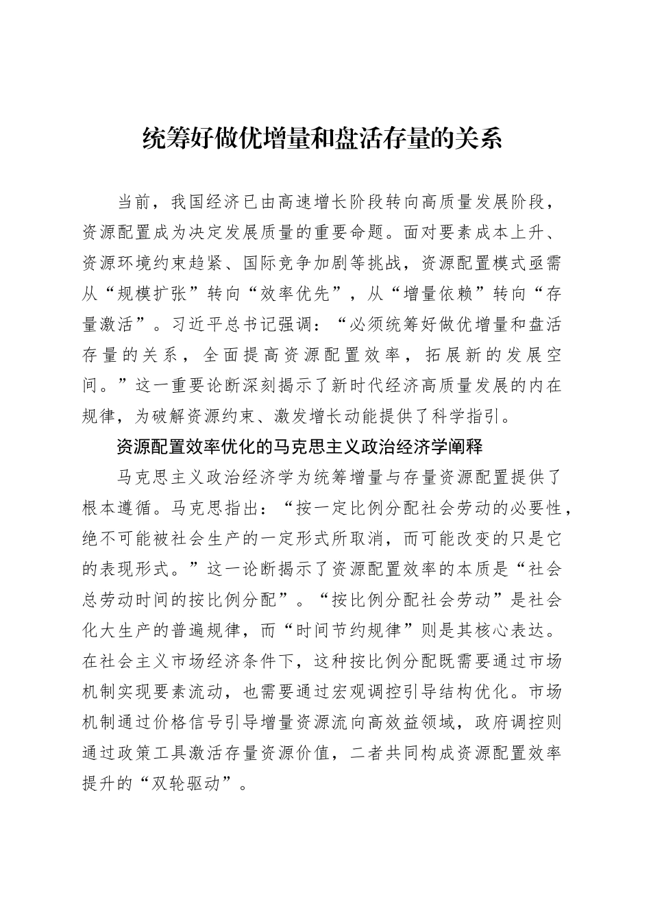 统筹好做优增量和盘活存量的关系_第1页