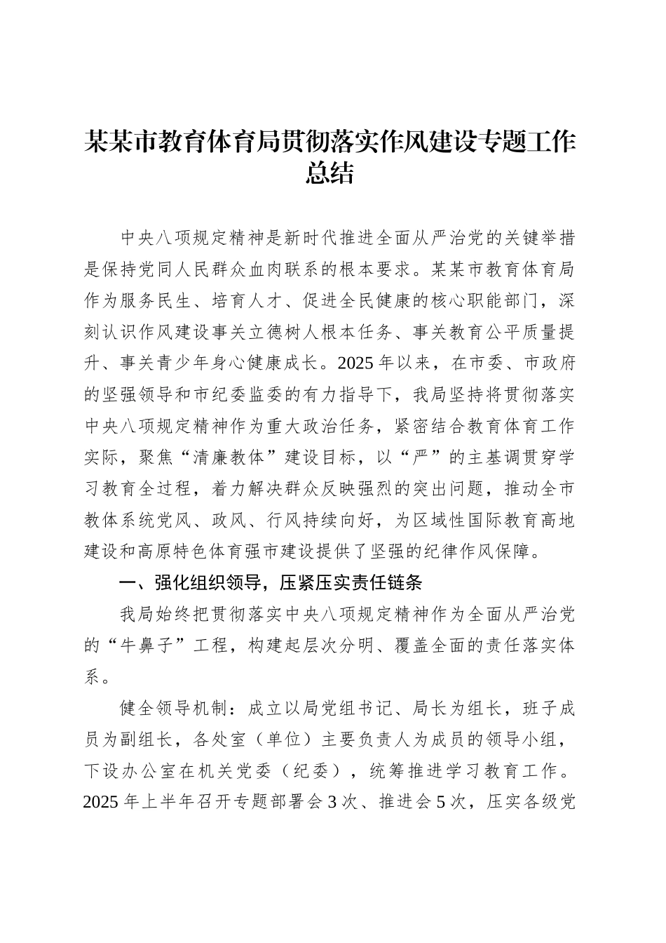 某某市教育体育局贯彻落实作风建设专题工作总结_第1页
