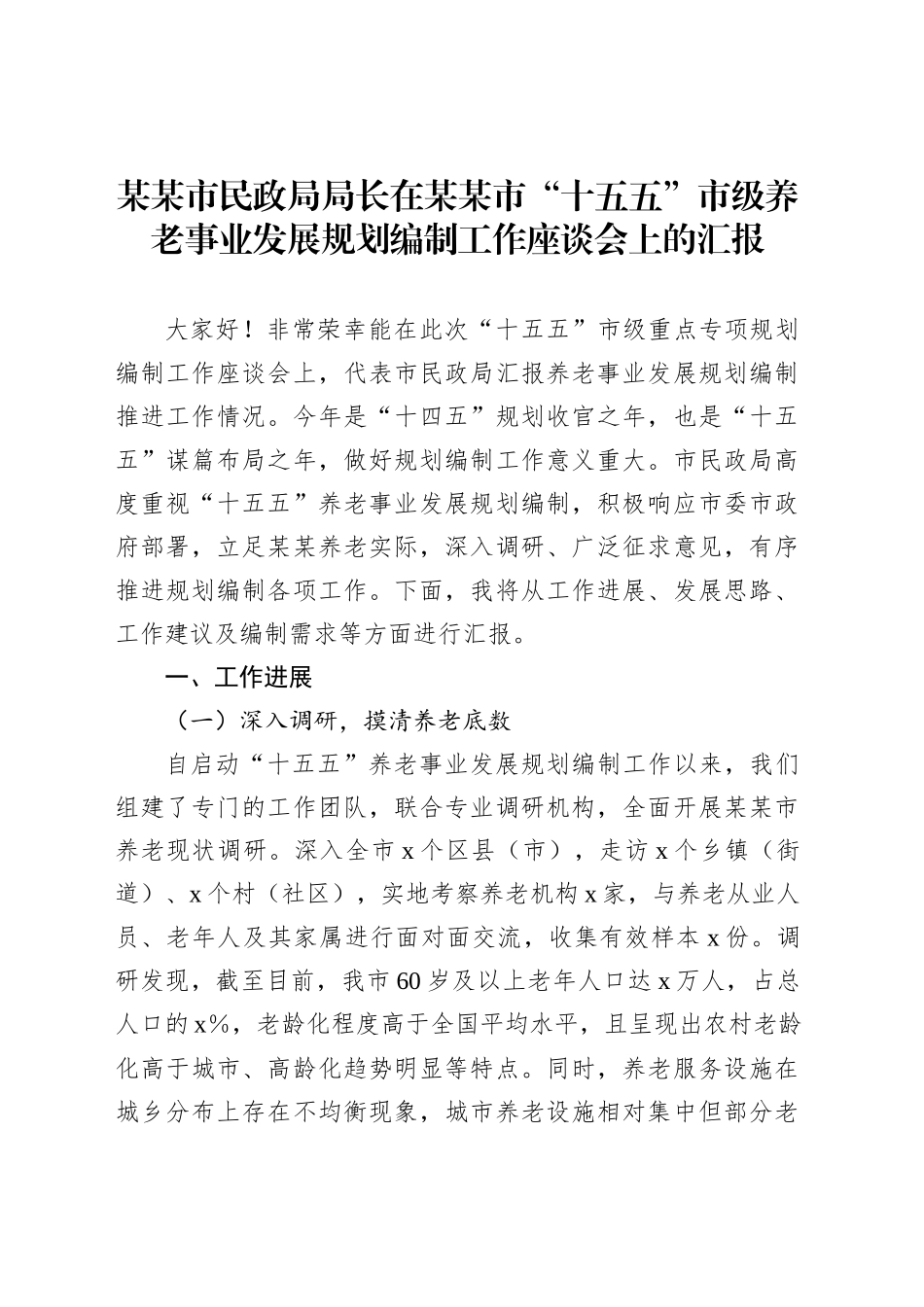某某市民政局局长在某某市“十五五”市级养老事业发展规划编制工作座谈会上的汇报_第1页