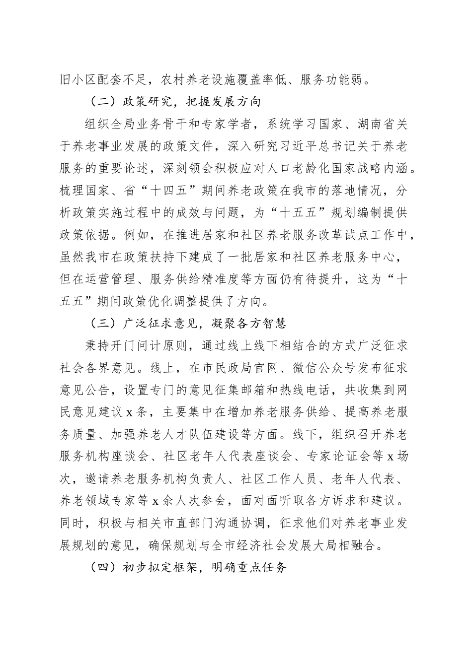 某某市民政局局长在某某市“十五五”市级养老事业发展规划编制工作座谈会上的汇报_第2页