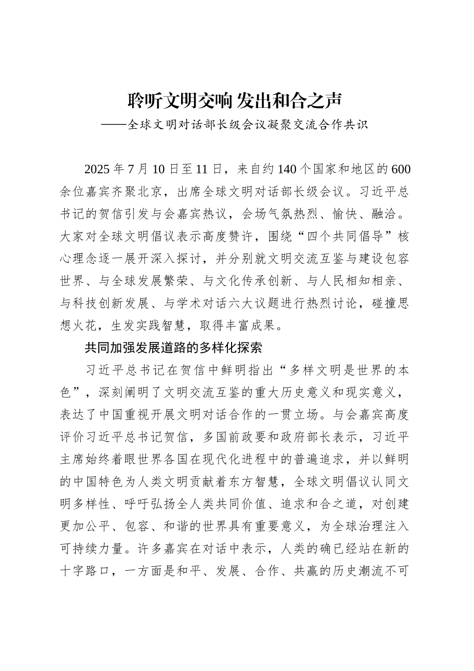 聆听文明交响发出和合之声_第1页