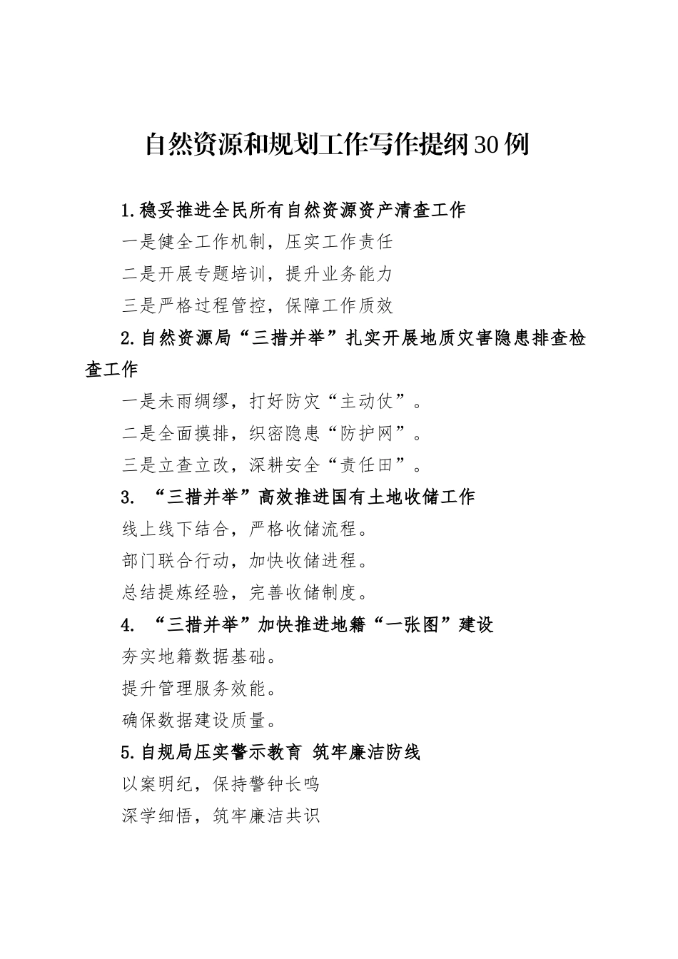 自然资源和规划工作写作提纲30例（20250722）_第1页