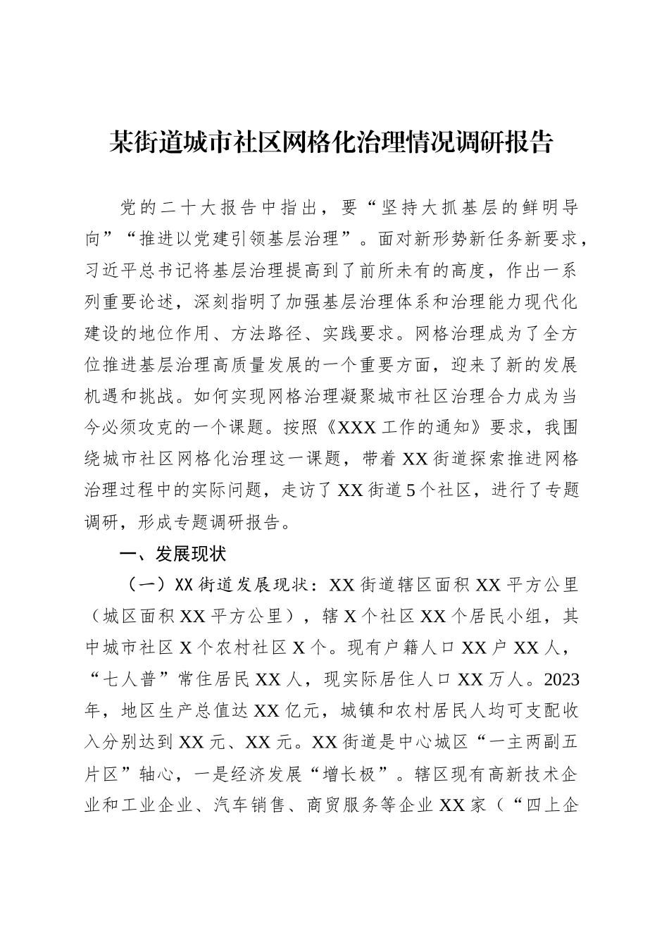 某街道城市社区网格化治理情况调研报告_第1页